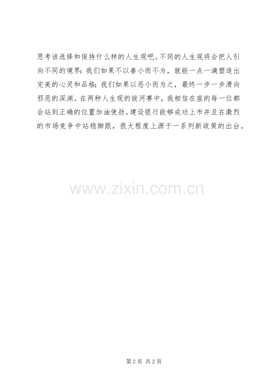 银行演讲稿“崇高与渺小”之间.docx_第2页