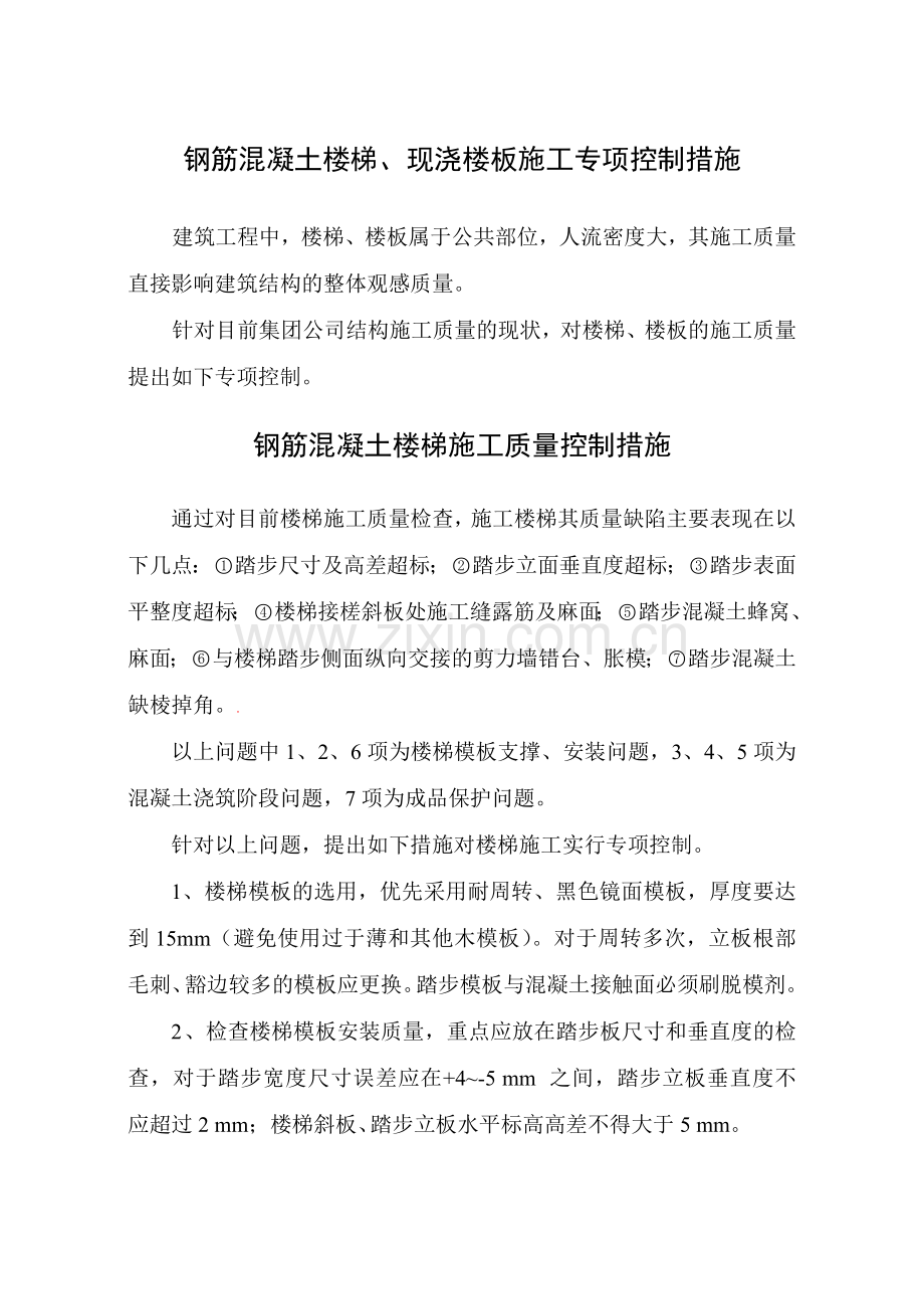 钢筋混凝土楼梯、现浇楼板施工专项控制123.doc_第1页
