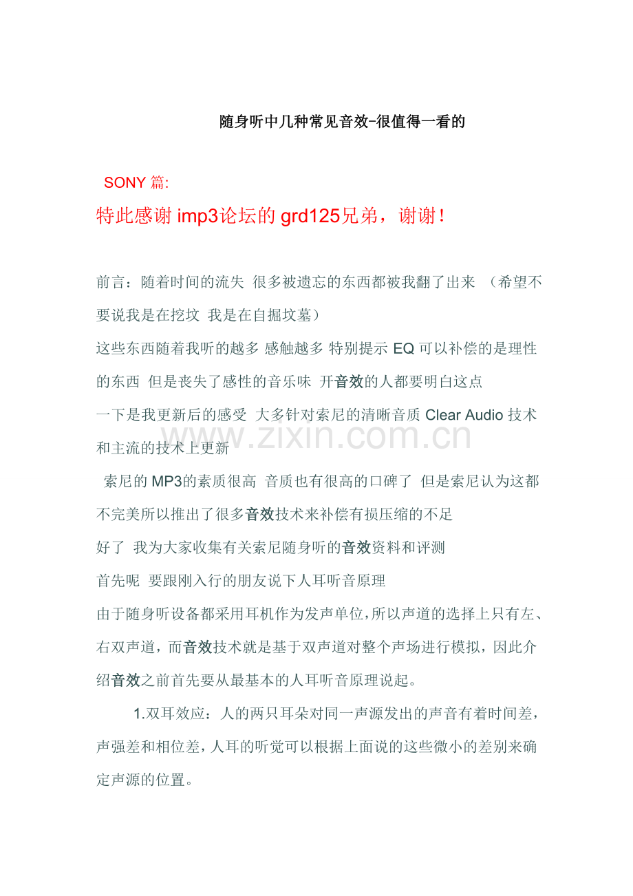 随身听中几种常见音效.doc_第1页