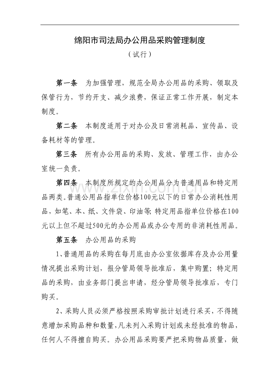 绵阳市司法局办公用品采购管理制度(试行).doc_第1页