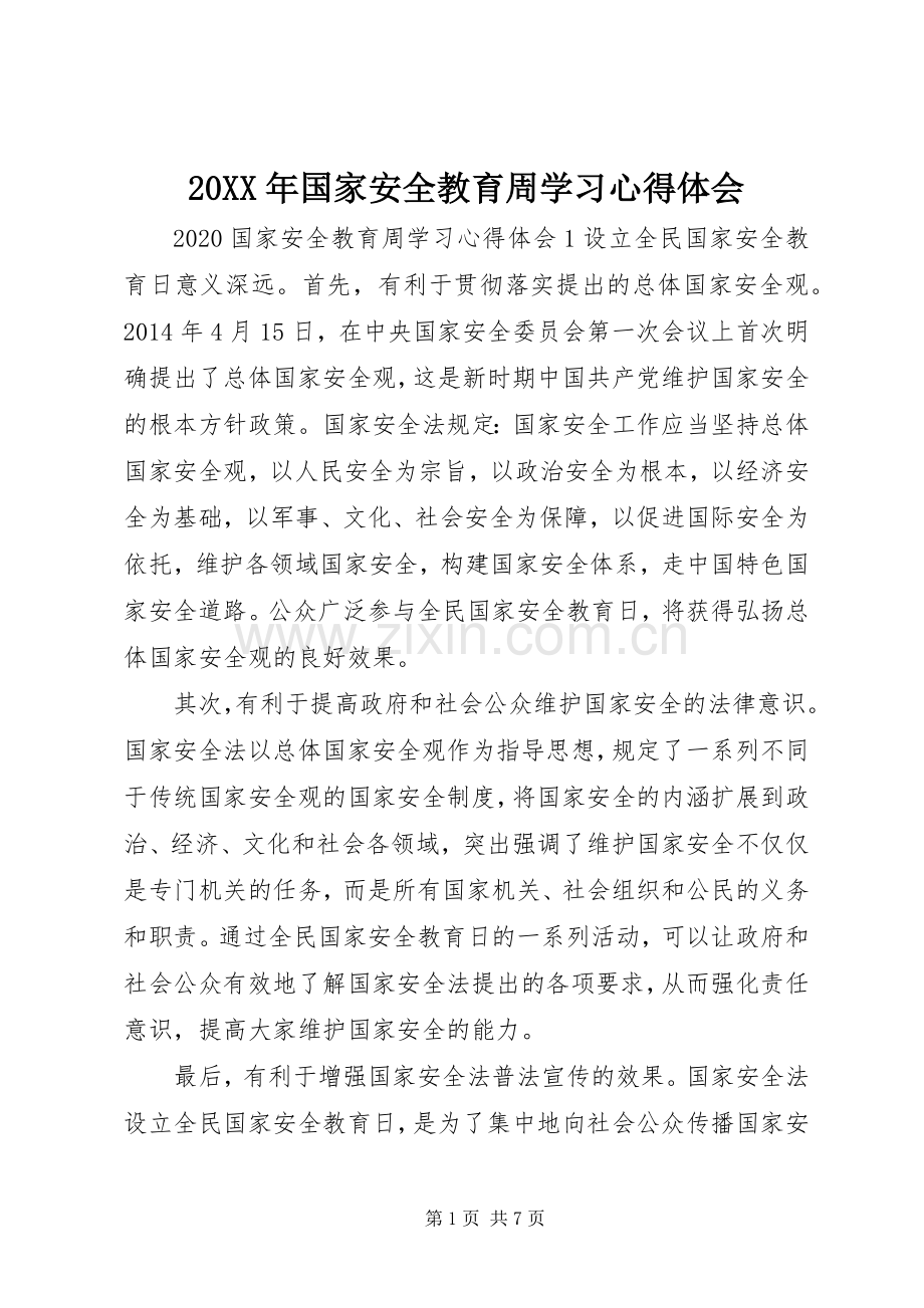 20XX年国家安全教育周学习心得体会.docx_第1页