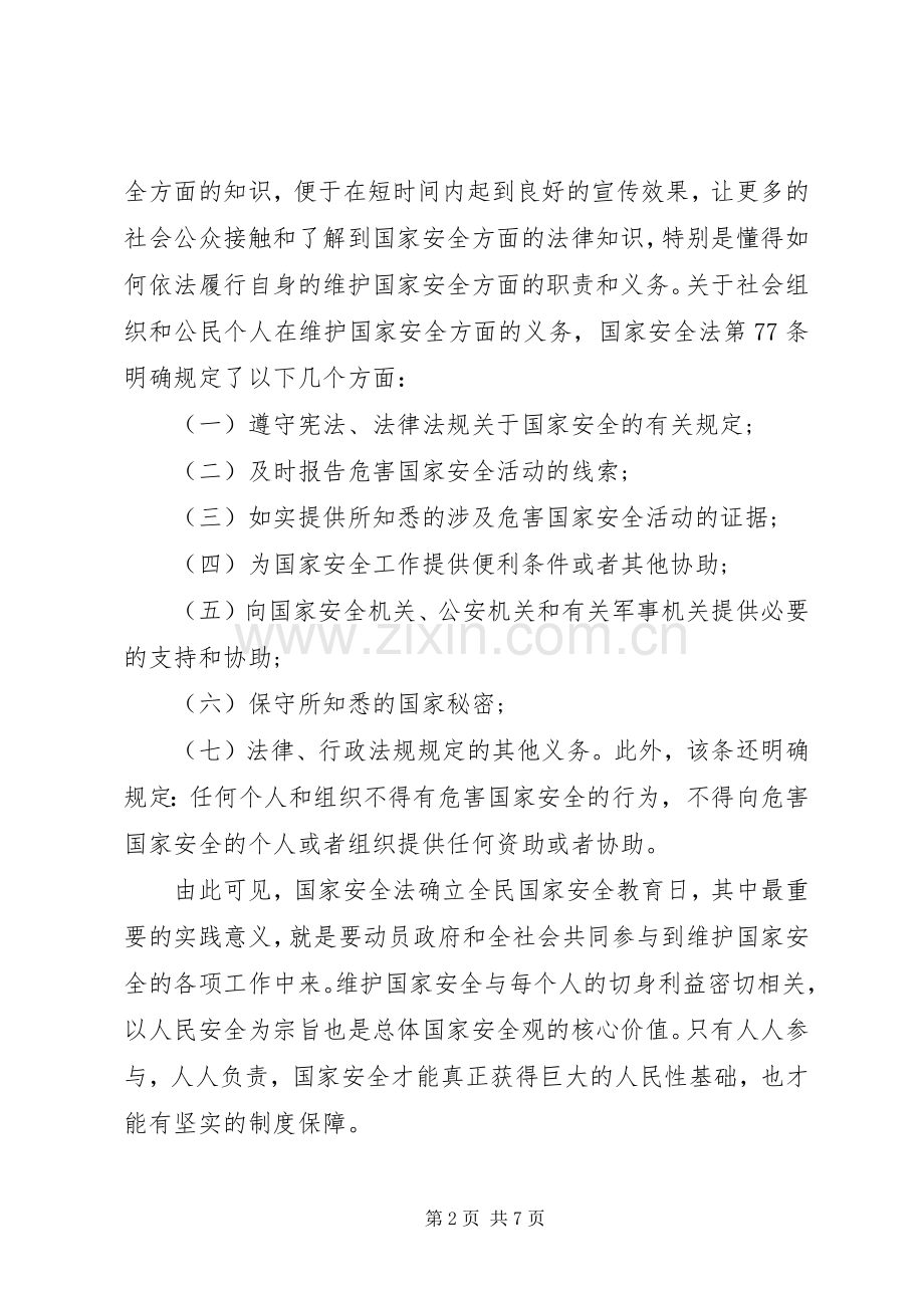 20XX年国家安全教育周学习心得体会.docx_第2页