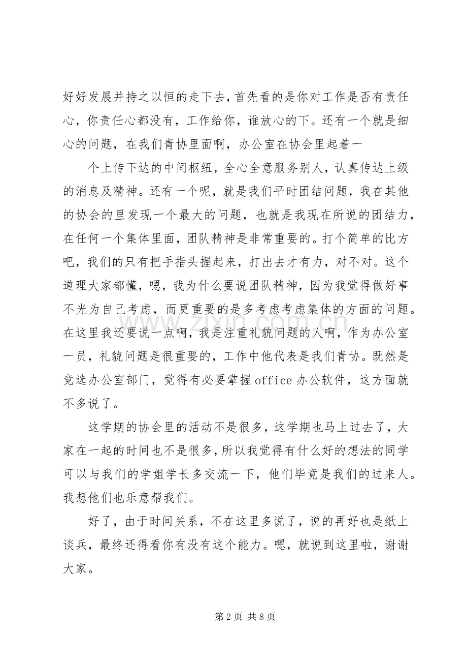 青协副会长竞选演讲稿.docx_第2页