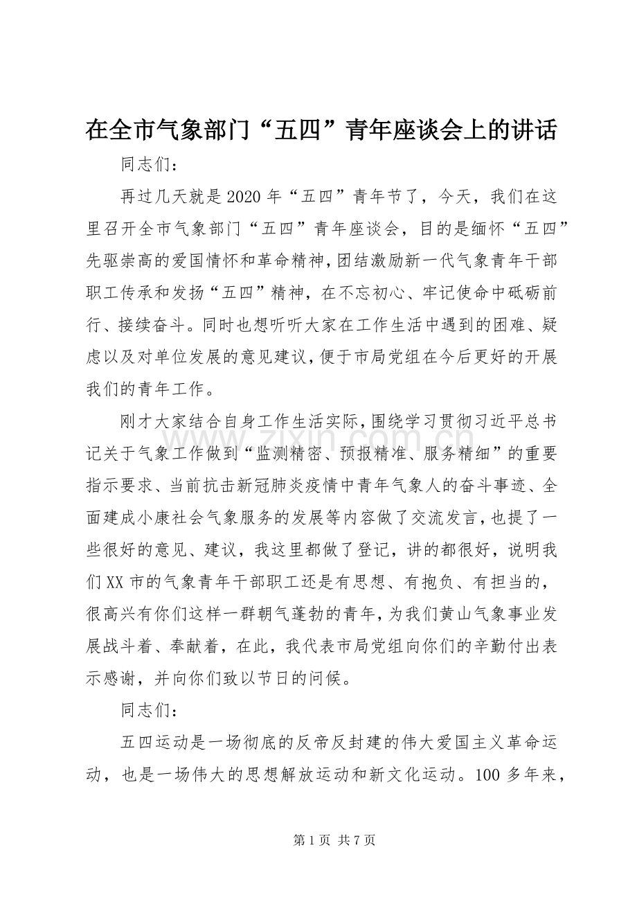 在全市气象部门“五四”青年座谈会上的讲话.docx_第1页