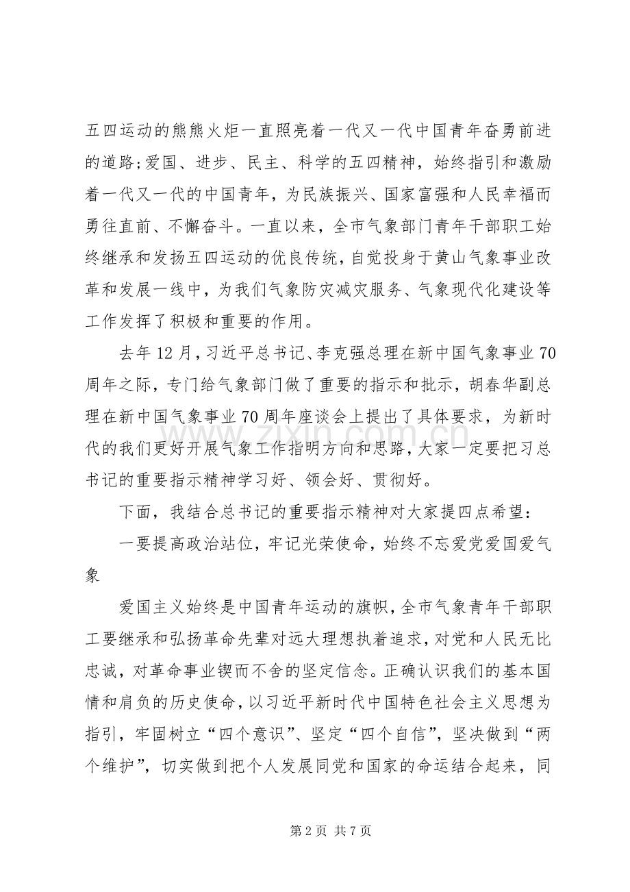 在全市气象部门“五四”青年座谈会上的讲话.docx_第2页