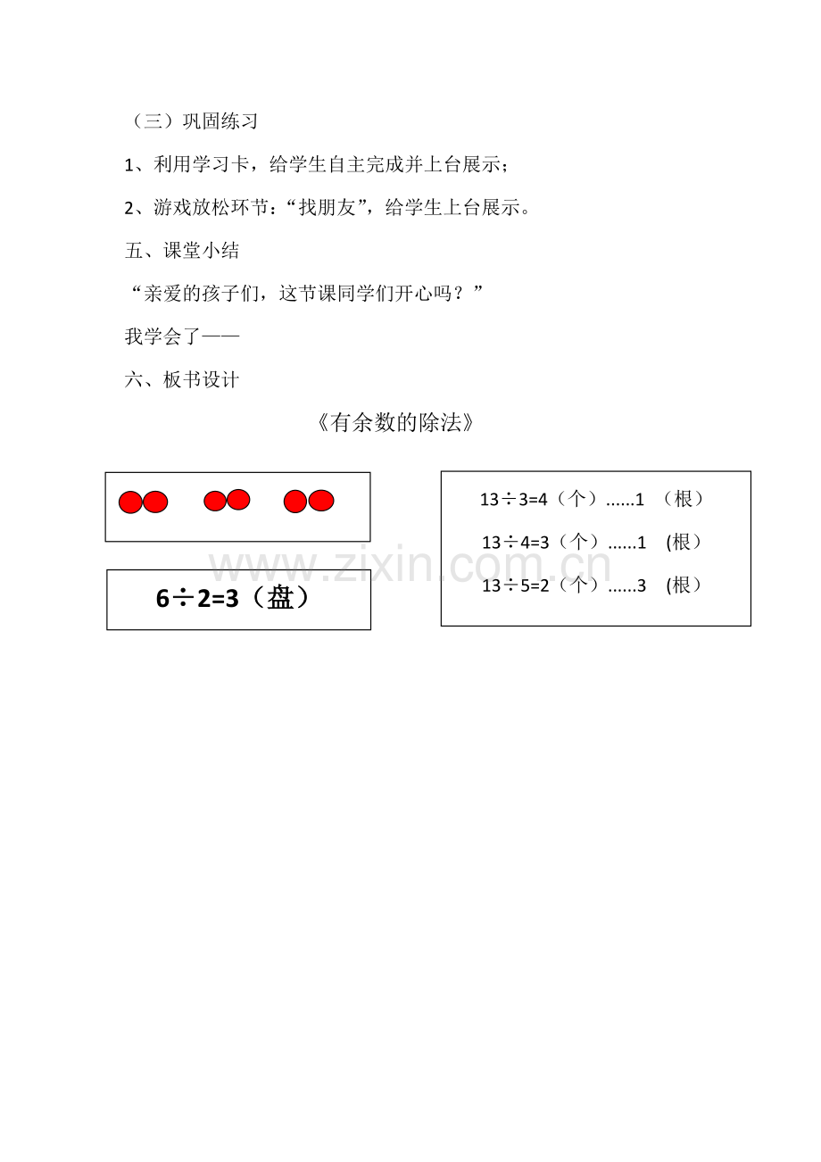 小学数学人教2011课标版二年级小学数学《有余数的除法》.doc_第2页