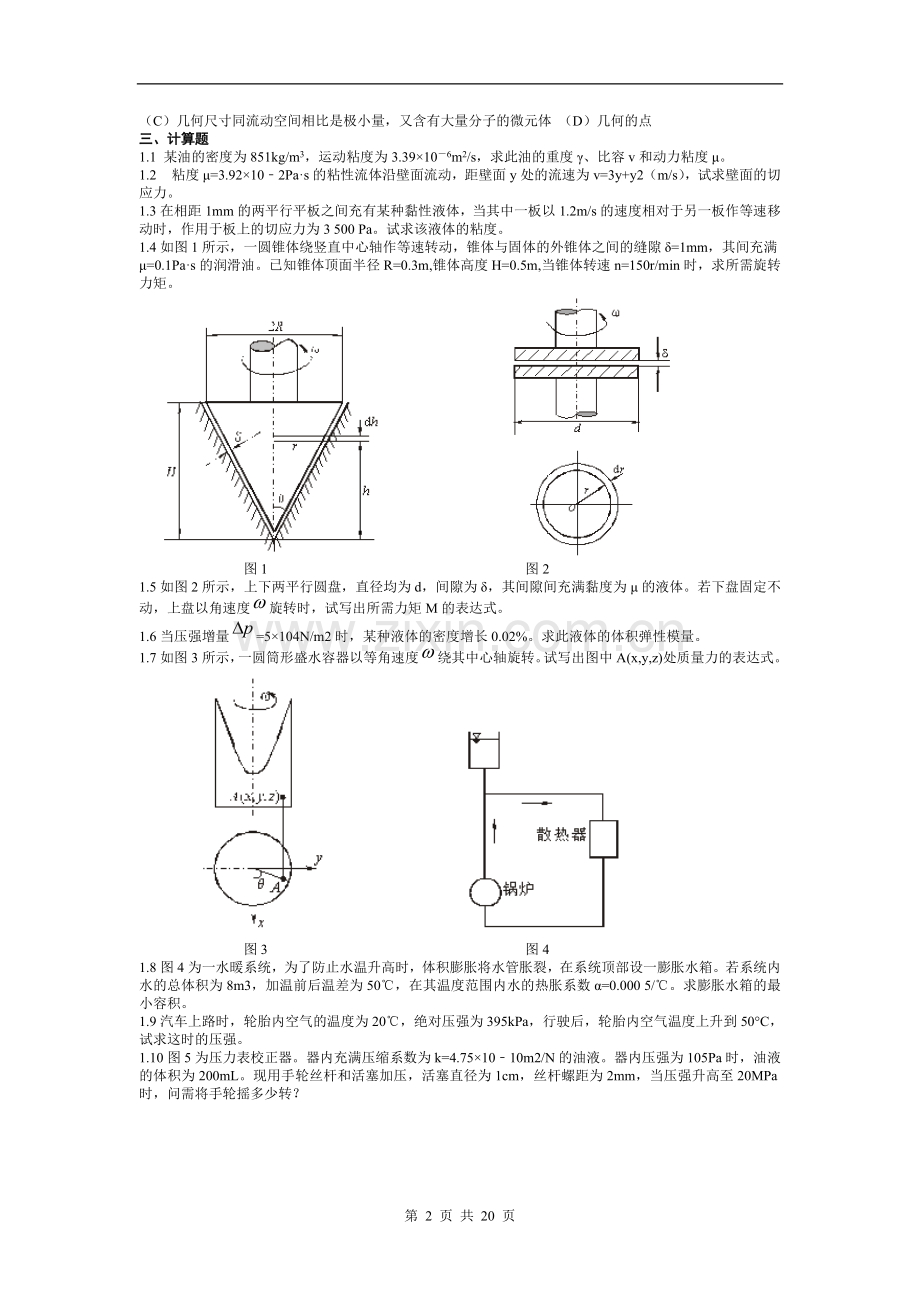 工程流体力学自测题.doc_第2页