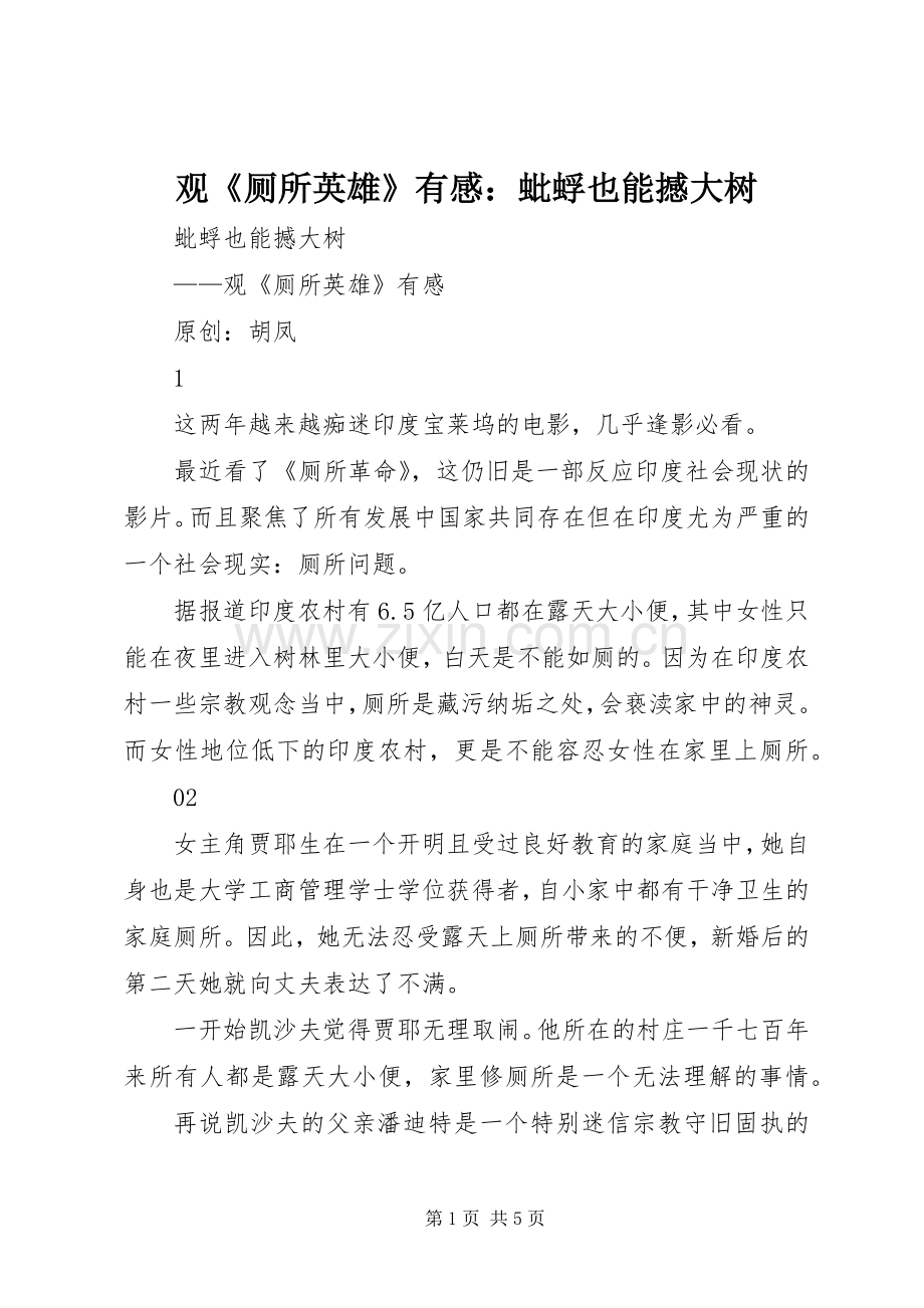 观《厕所英雄》有感：蚍蜉也能撼大树.docx_第1页
