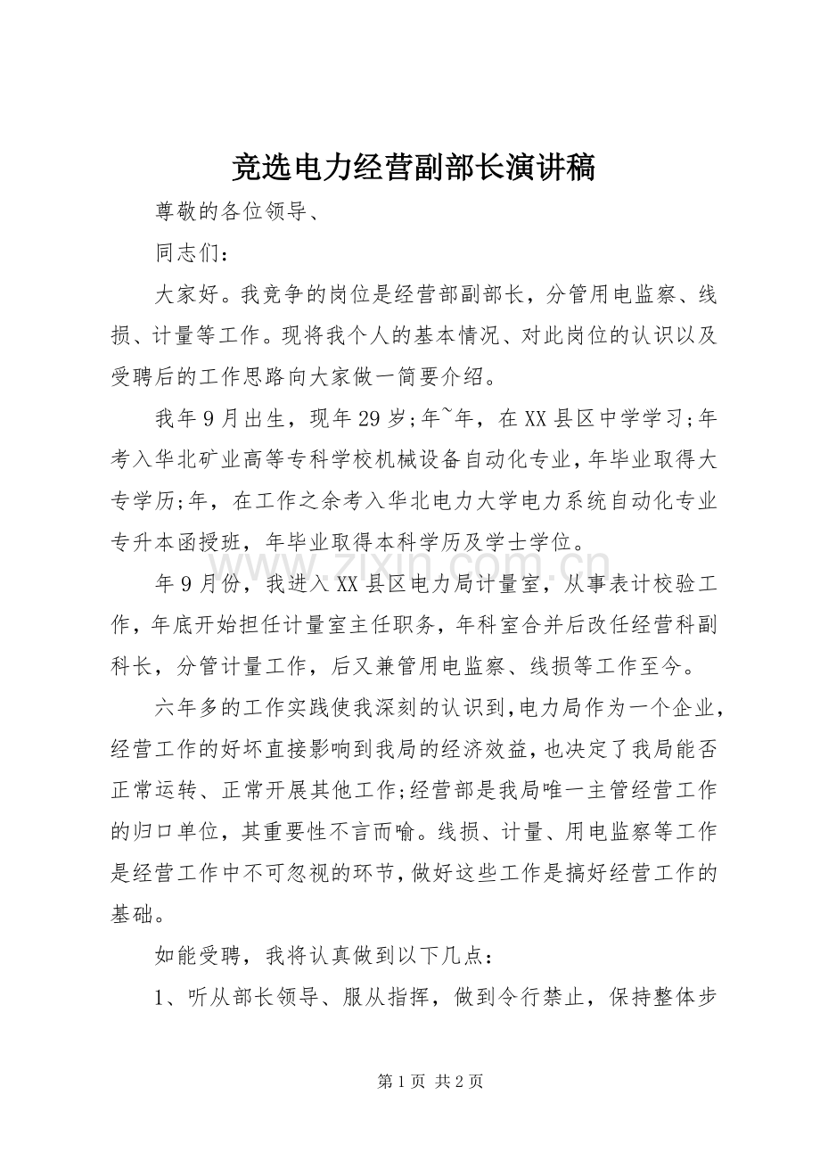 竞选电力经营副部长演讲稿.docx_第1页