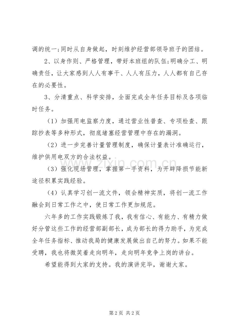 竞选电力经营副部长演讲稿.docx_第2页