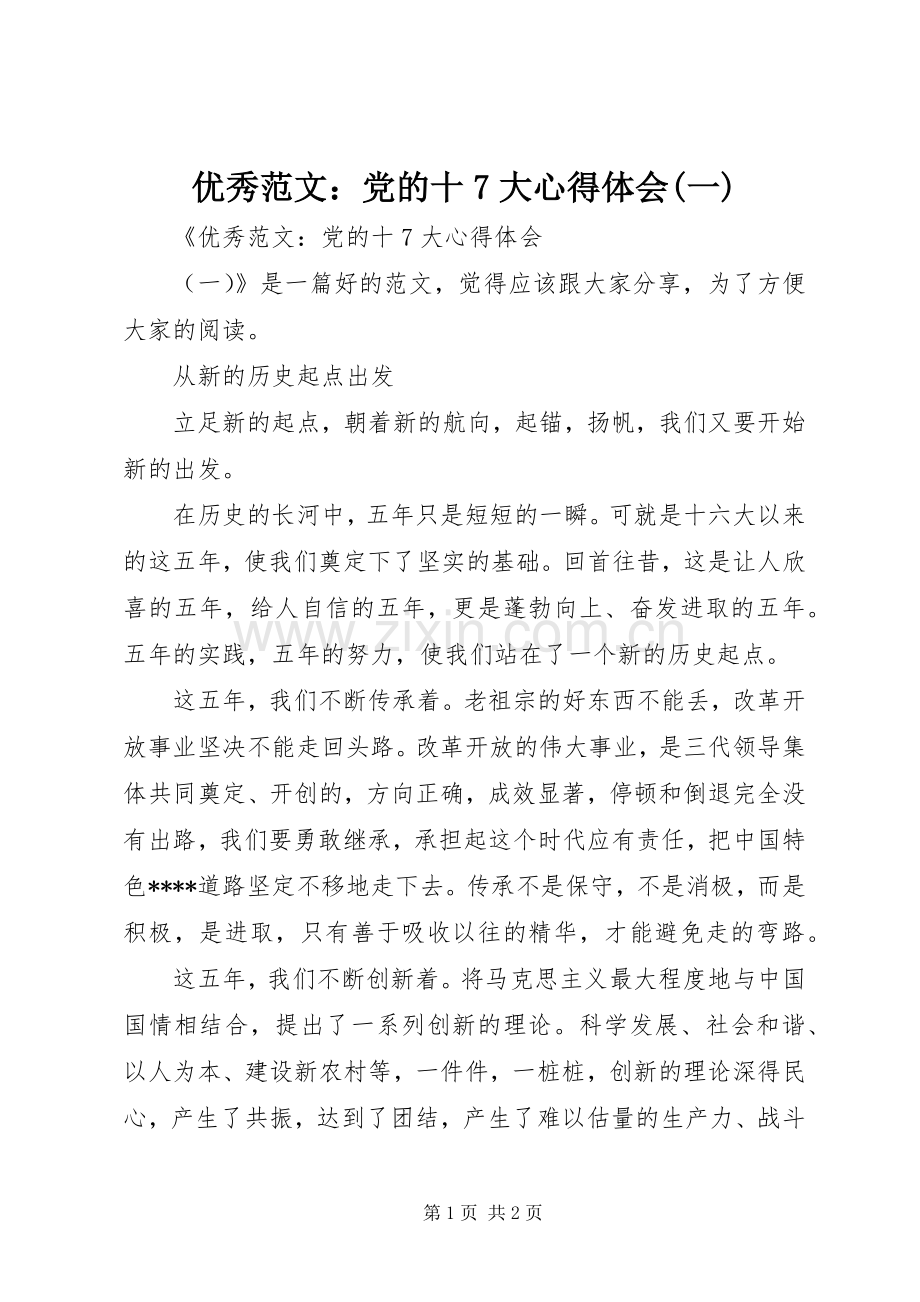 优秀范文：党的十7大心得体会(一).docx_第1页