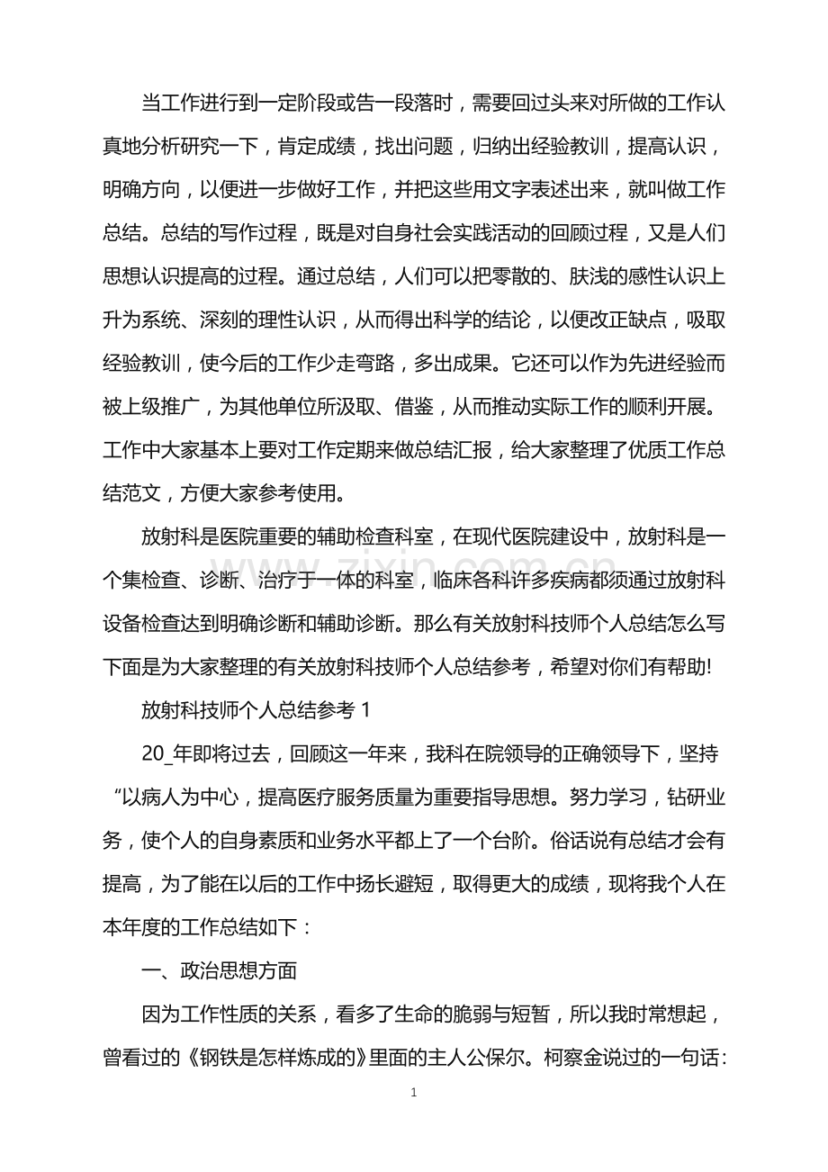 放射科技师个人总结参考.doc_第1页