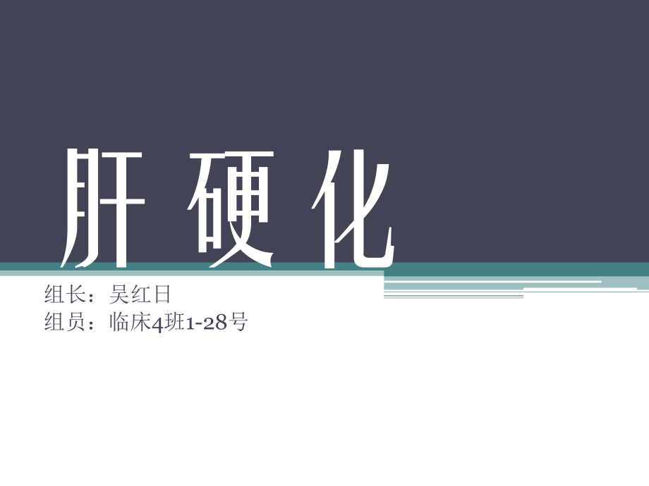 肝硬化病理.ppt_第1页
