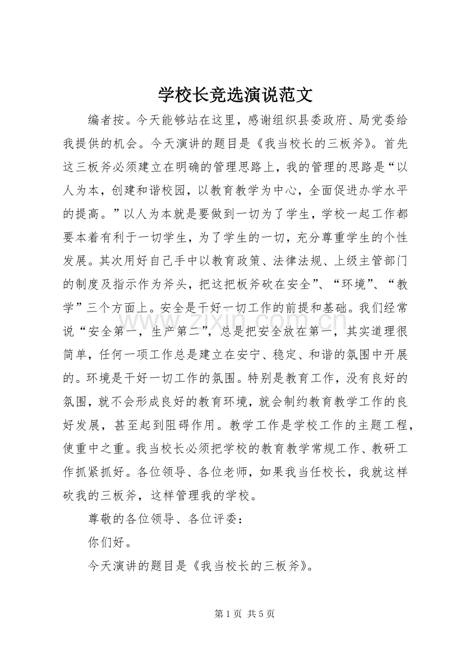 学校长竞选演说范文.docx_第1页