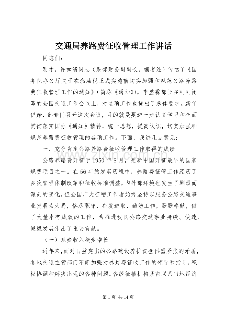 交通局养路费征收管理工作讲话.docx_第1页