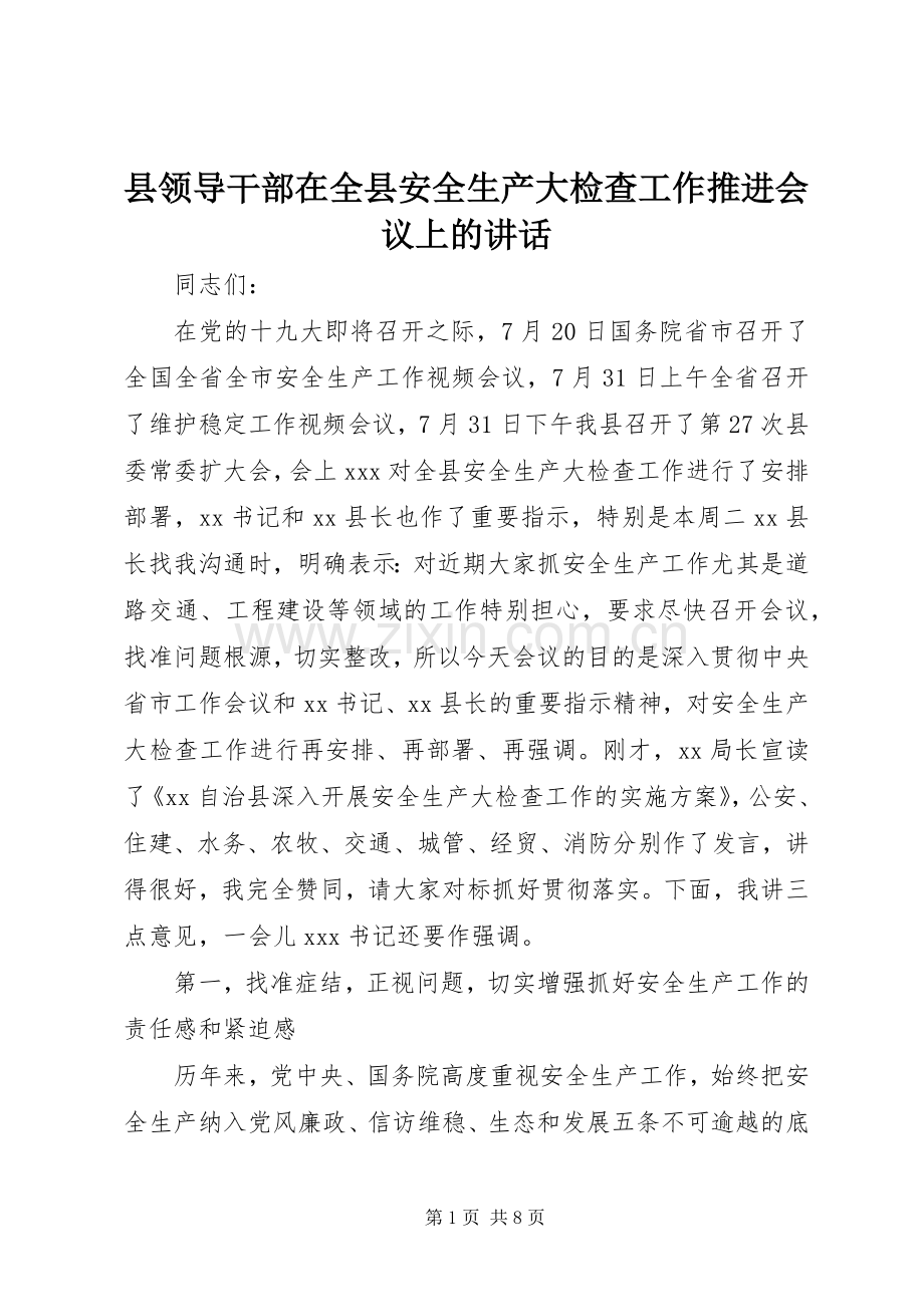 县领导干部在全县安全生产大检查工作推进会议上的讲话.docx_第1页