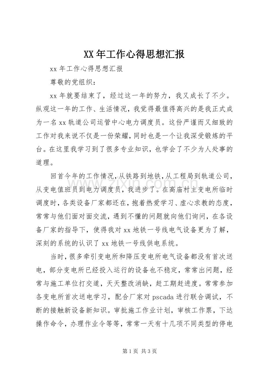 XX年工作心得思想汇报.docx_第1页