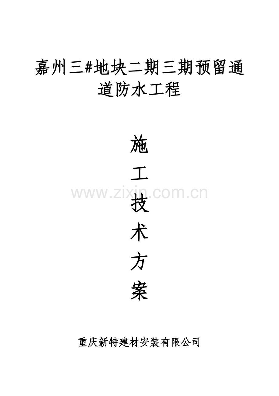 上海城二期C区裙房屋面防水施工方案5.3b.doc_第1页