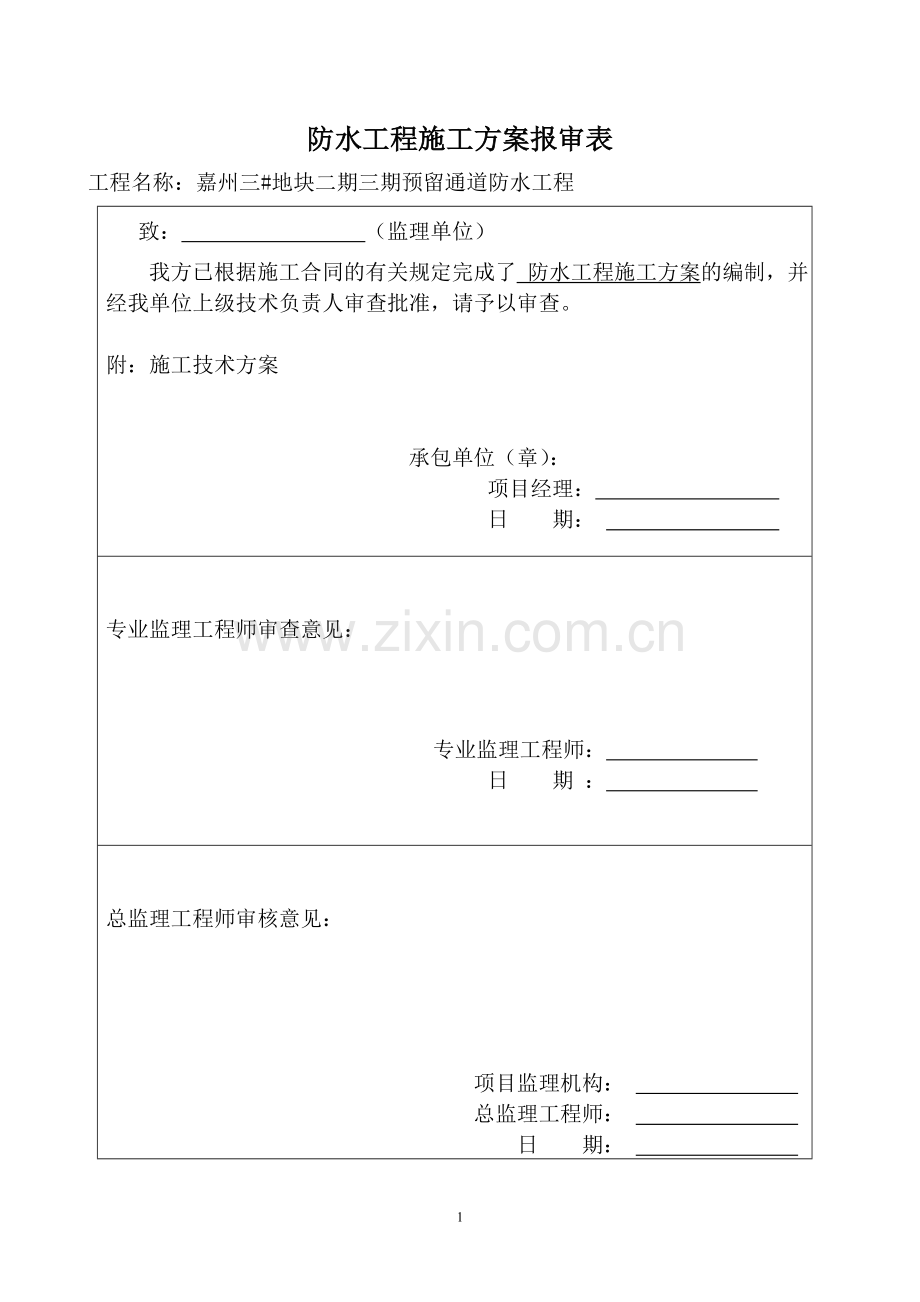 上海城二期C区裙房屋面防水施工方案5.3b.doc_第2页