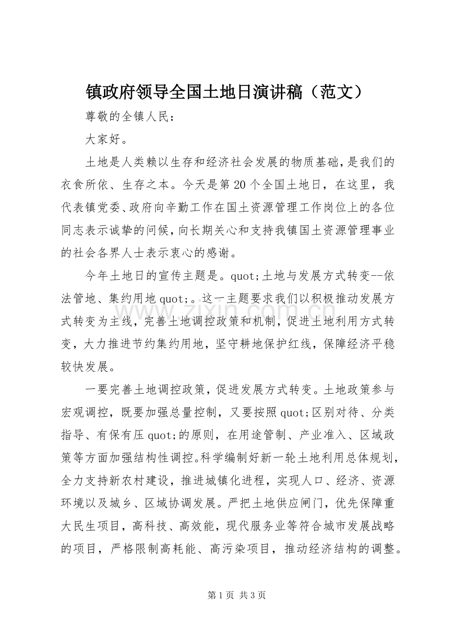 镇政府领导全国土地日演讲稿（范文）.docx_第1页