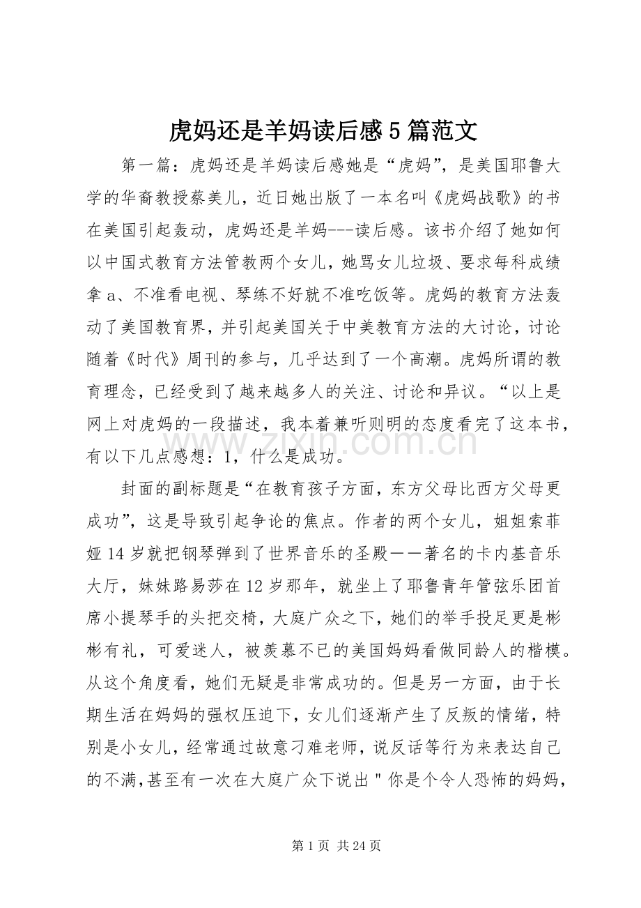 虎妈还是羊妈读后感5篇范文.docx_第1页