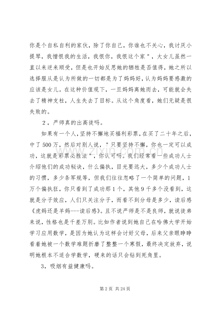 虎妈还是羊妈读后感5篇范文.docx_第2页
