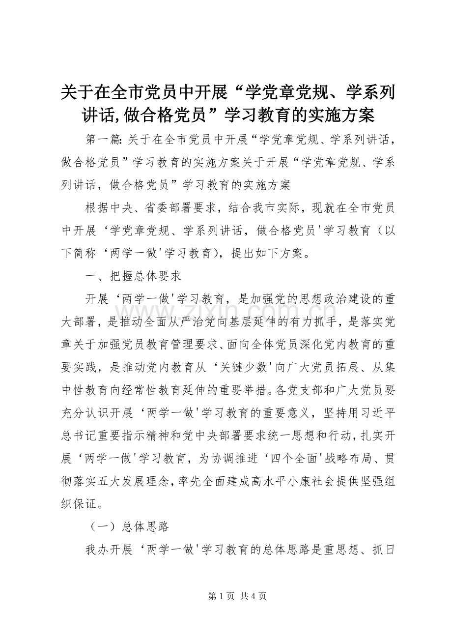 关于在全市党员中开展“学党章党规、学系列讲话,做合格党员”学习教育的实施方案.docx_第1页