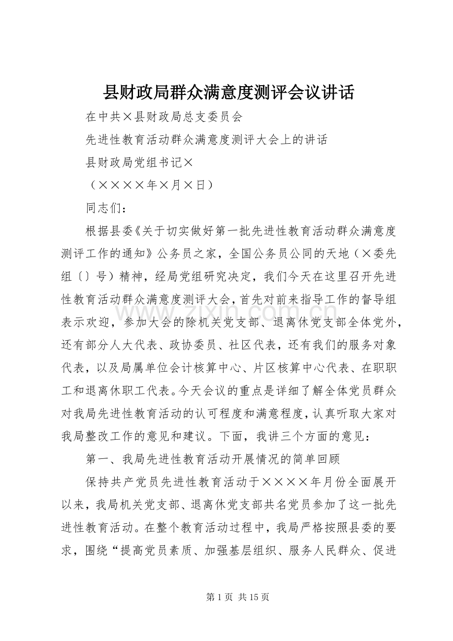 县财政局群众满意度测评会议讲话.docx_第1页