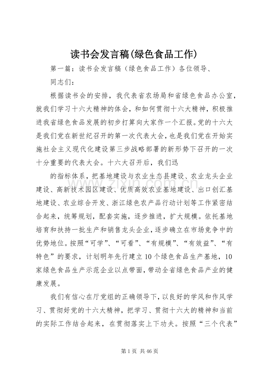 读书会发言稿(绿色食品工作).docx_第1页