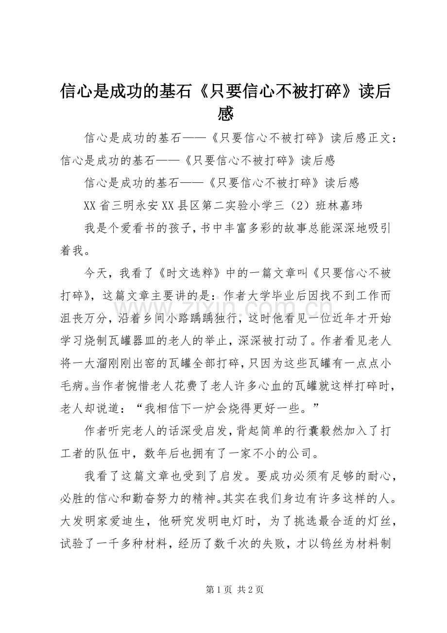 信心是成功的基石《只要信心不被打碎》读后感.docx_第1页