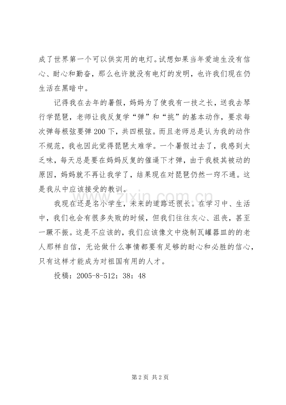 信心是成功的基石《只要信心不被打碎》读后感.docx_第2页