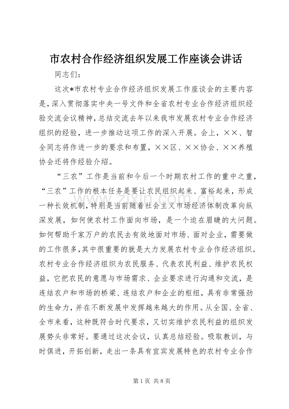 市农村合作经济组织发展工作座谈会讲话.docx_第1页