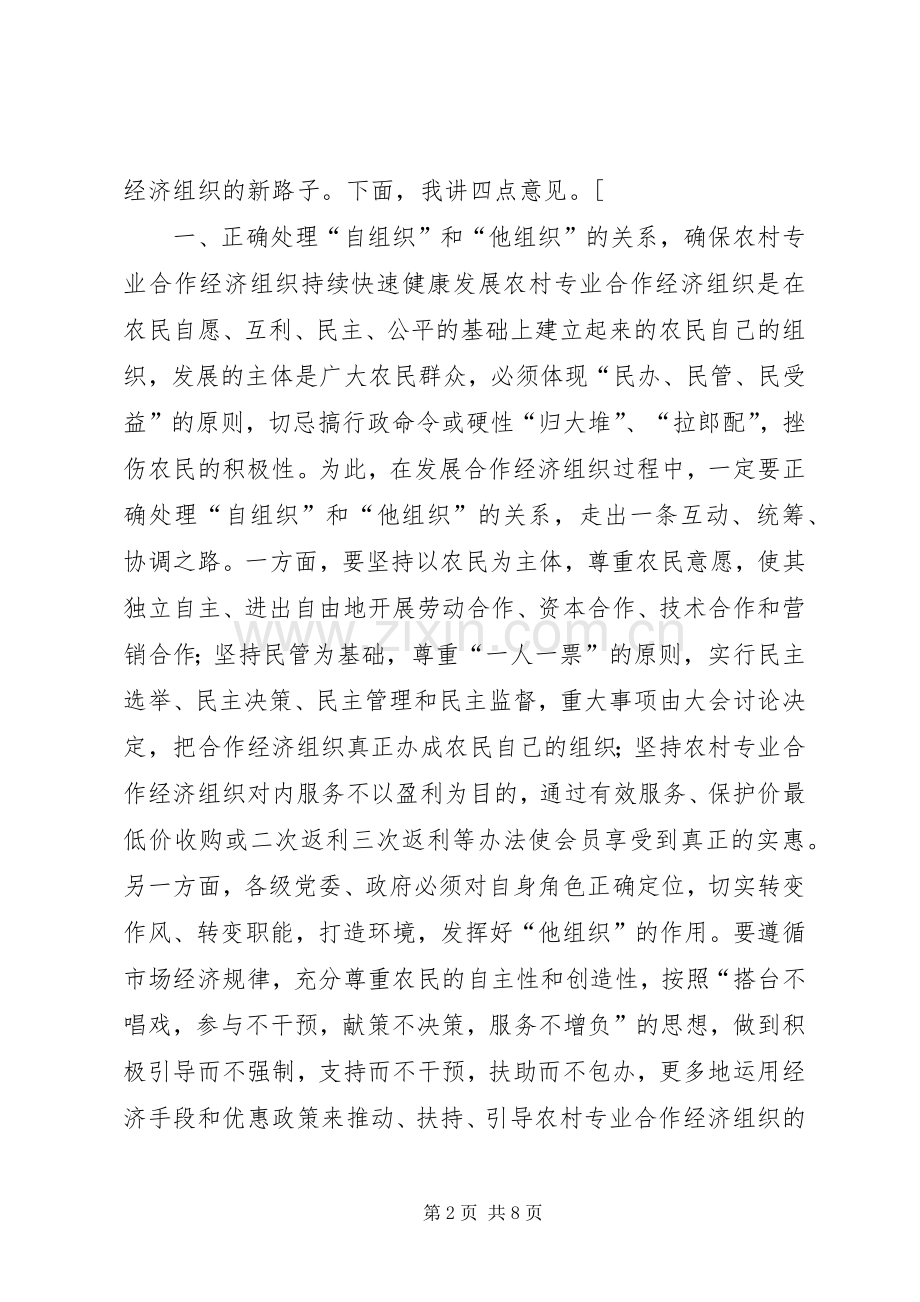 市农村合作经济组织发展工作座谈会讲话.docx_第2页