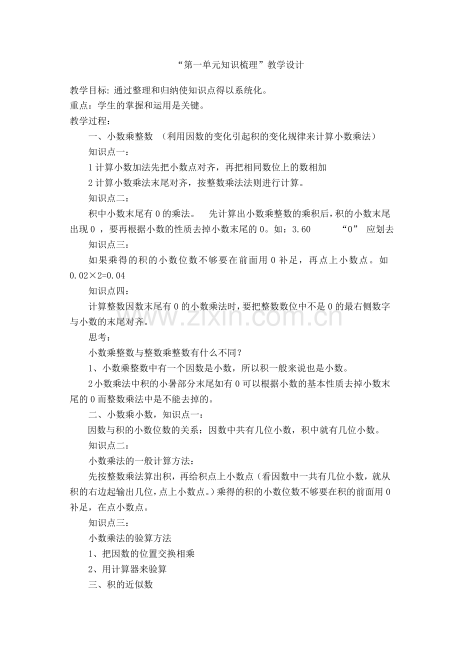 “第一单元知识梳理”教学设计Word-97-2003-文档.doc_第1页