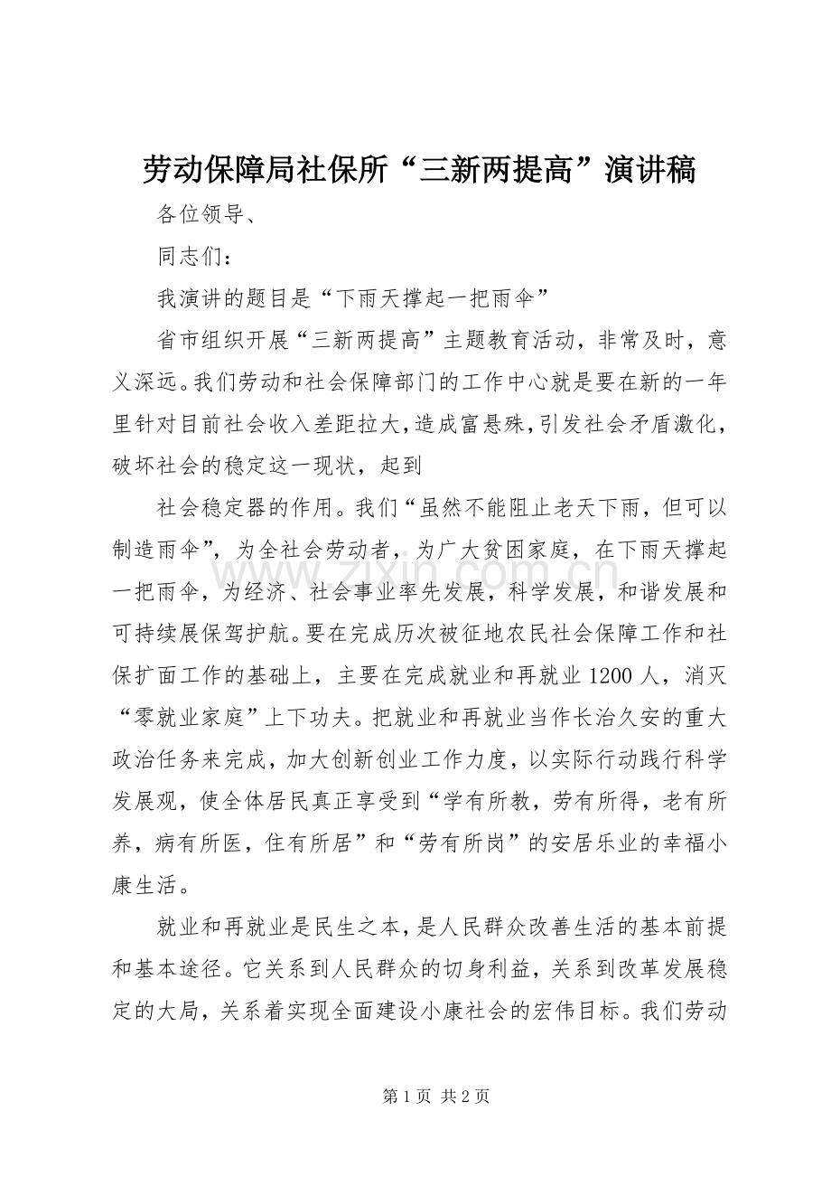 劳动保障局社保所“三新两提高”演讲稿.docx_第1页