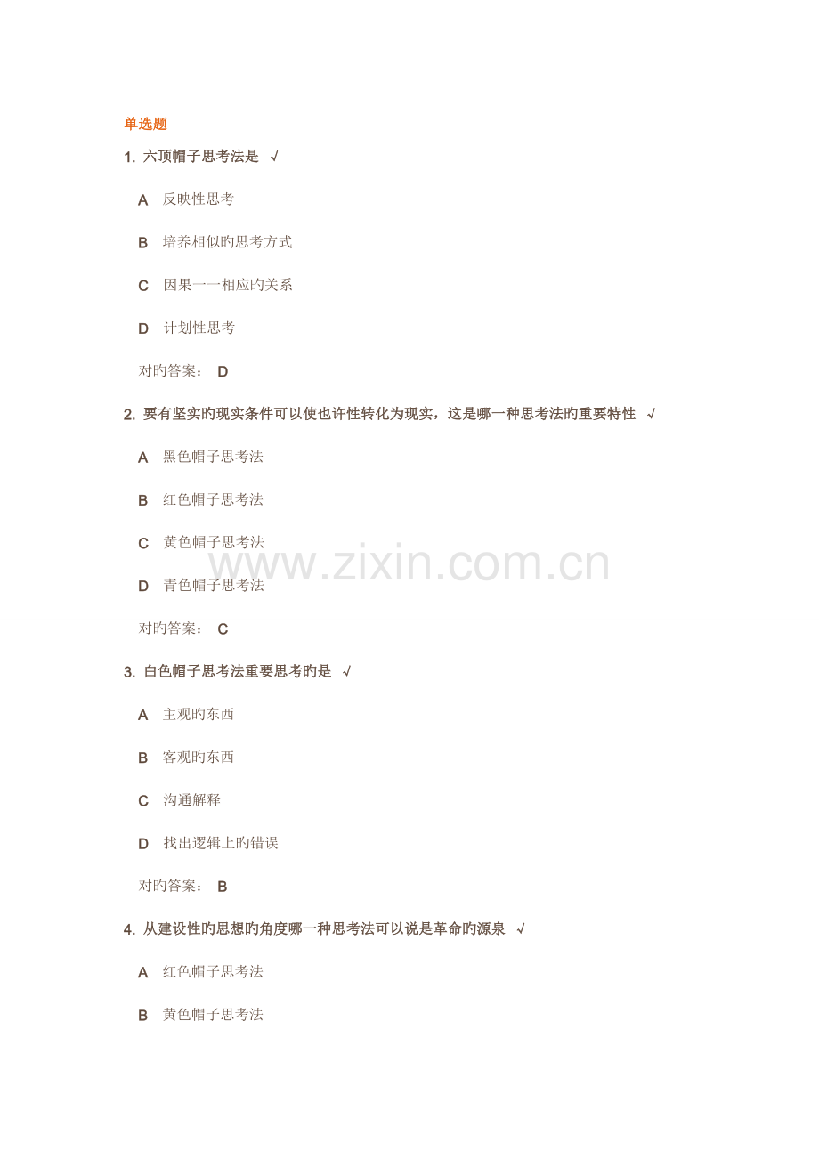成功领导的六种思维方法试题及答案.doc_第1页