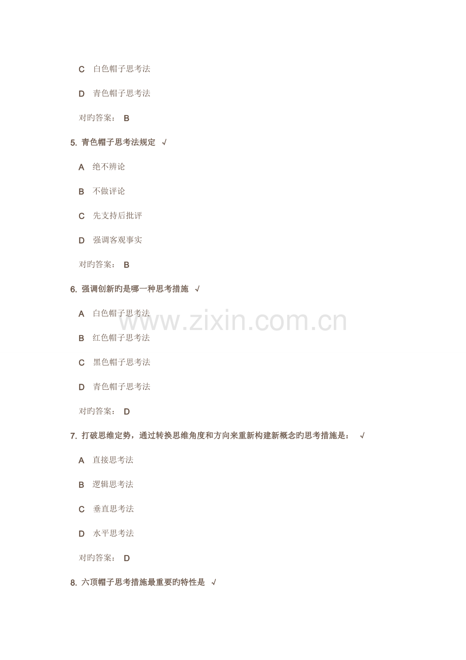 成功领导的六种思维方法试题及答案.doc_第2页
