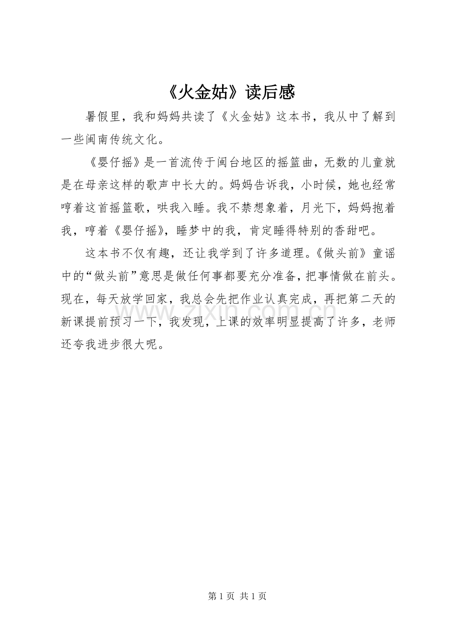 《火金姑》读后感.docx_第1页