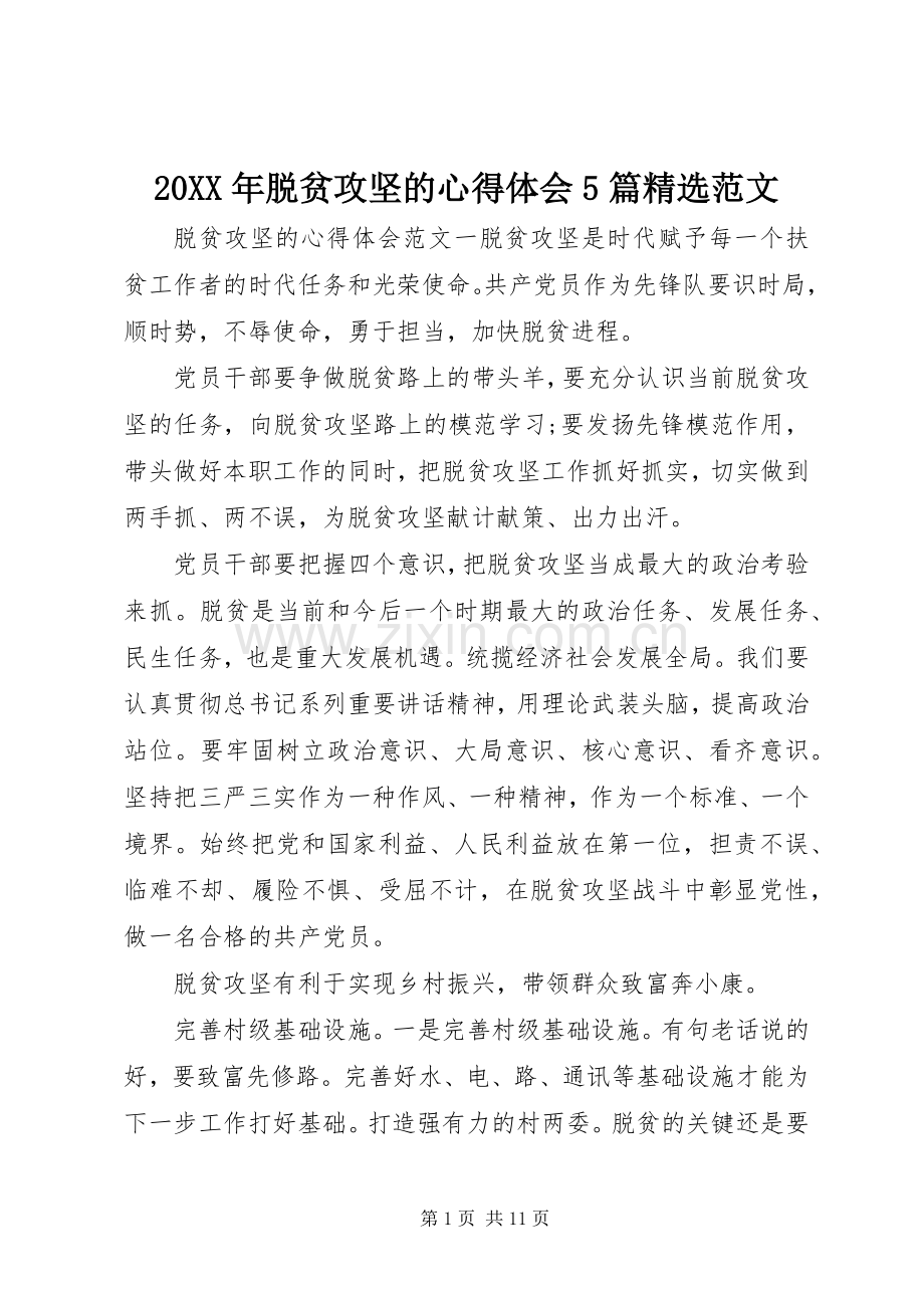 20XX年脱贫攻坚的心得体会5篇范文.docx_第1页