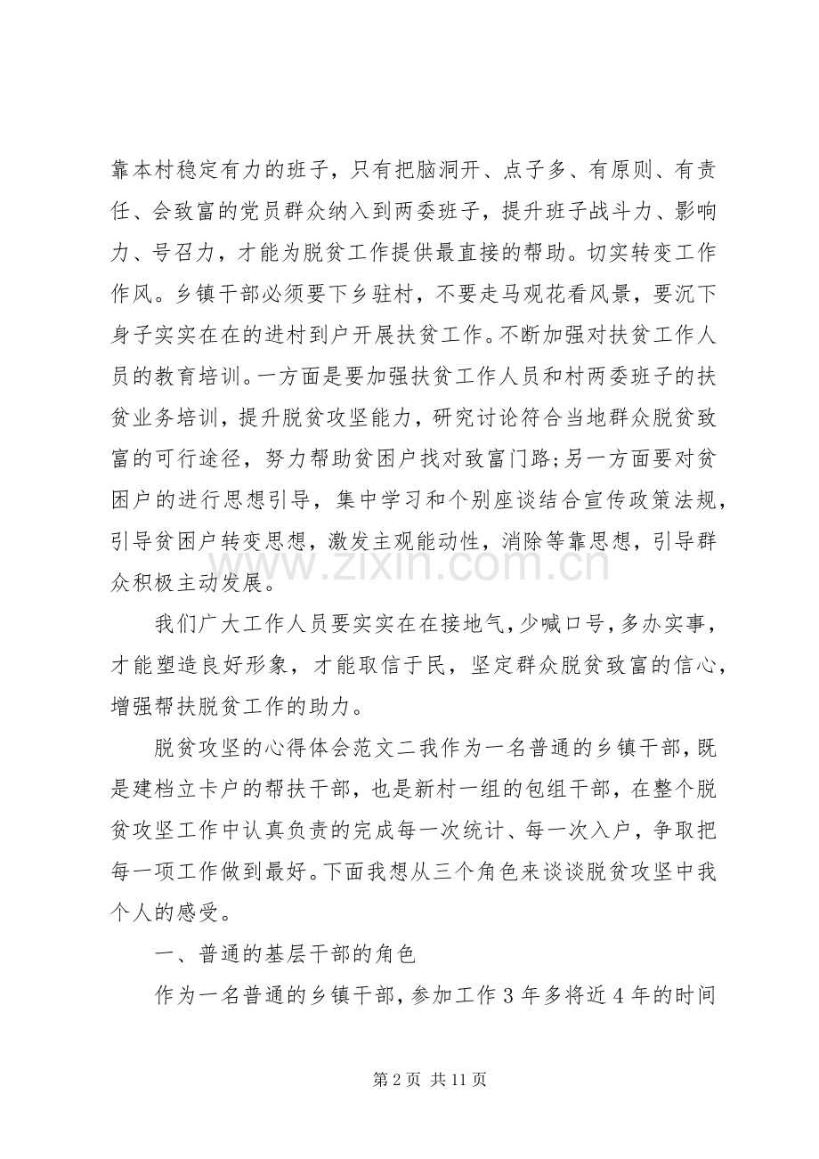 20XX年脱贫攻坚的心得体会5篇范文.docx_第2页