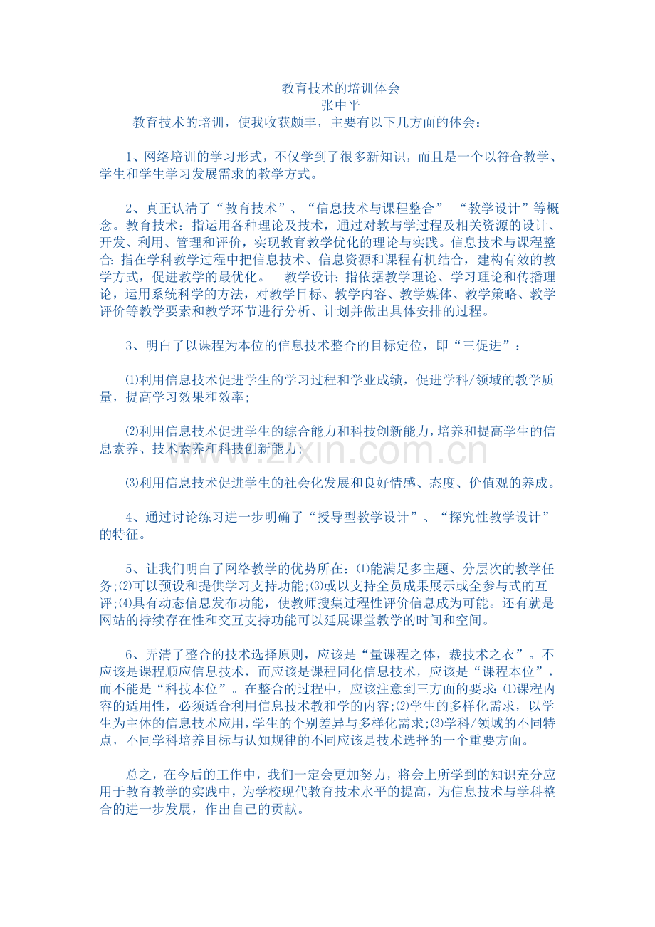 教育技术的培训体会.doc_第1页