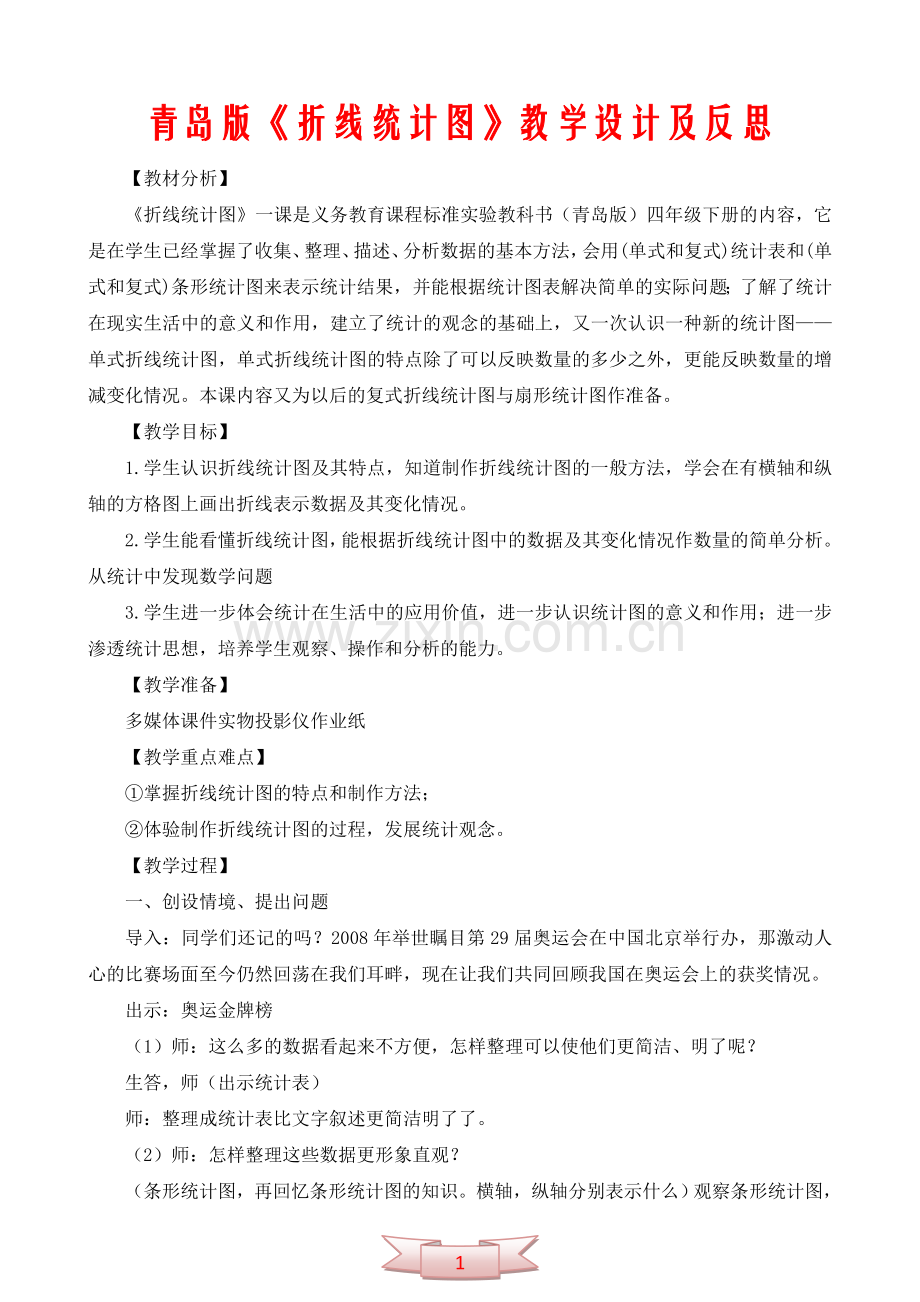 青岛版《折线统计图》教学设计及反思.doc_第1页