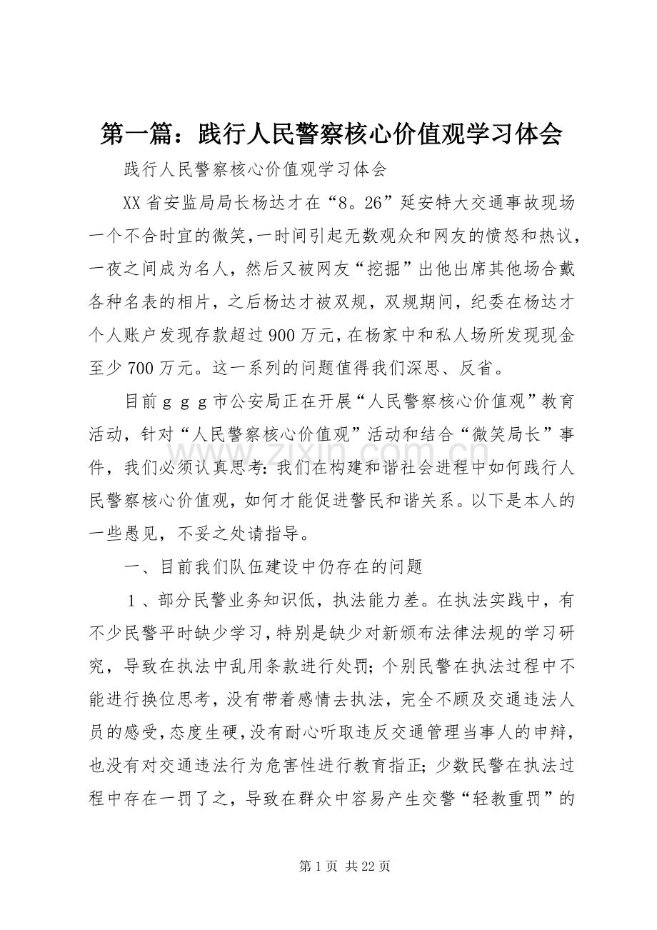 第一篇：践行人民警察核心价值观学习体会.docx_第1页