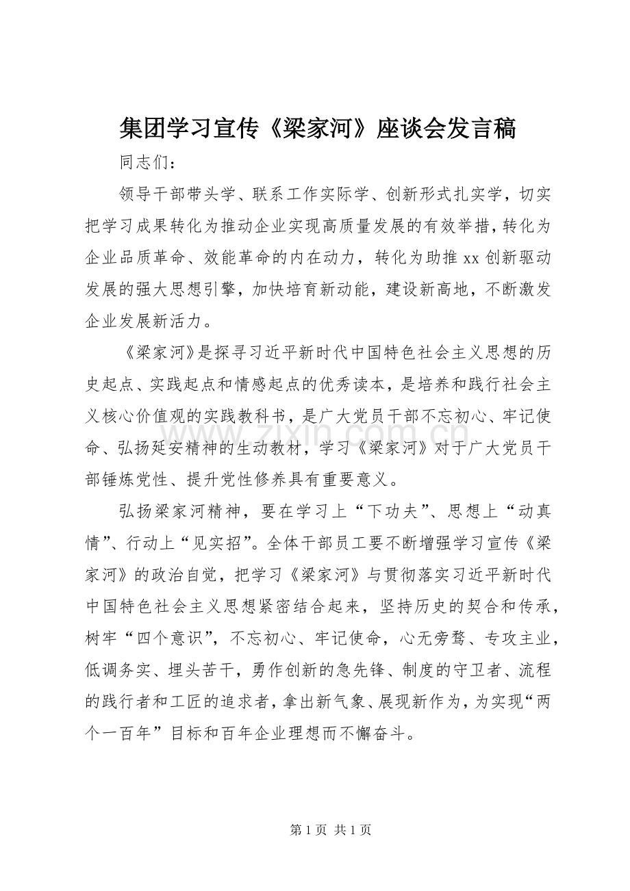集团学习宣传《梁家河》座谈会发言稿.docx_第1页