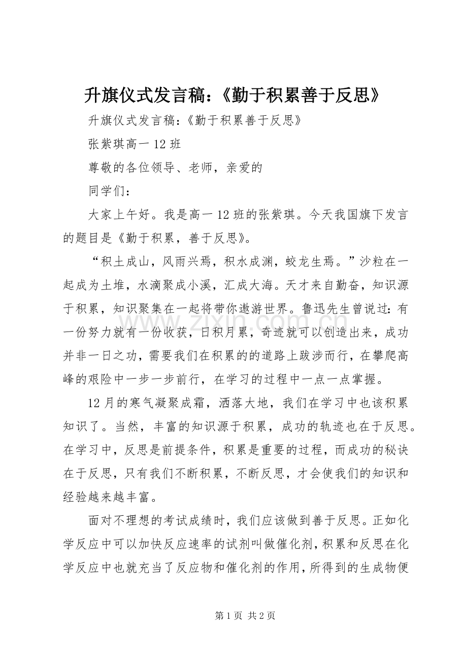 升旗仪式发言稿：《勤于积累善于反思》.docx_第1页