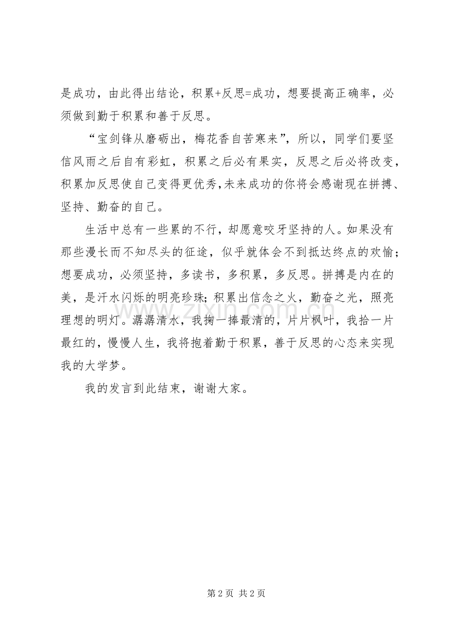 升旗仪式发言稿：《勤于积累善于反思》.docx_第2页