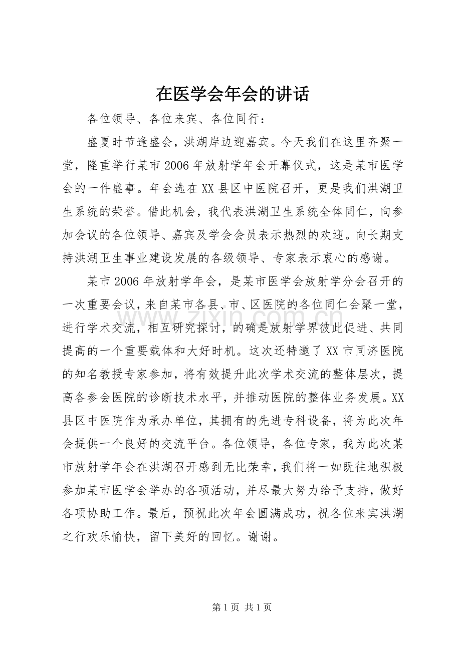 在医学会年会的讲话.docx_第1页