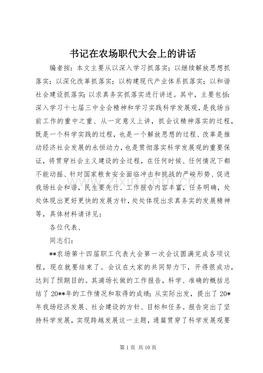 书记在农场职代大会上的讲话.docx_第1页