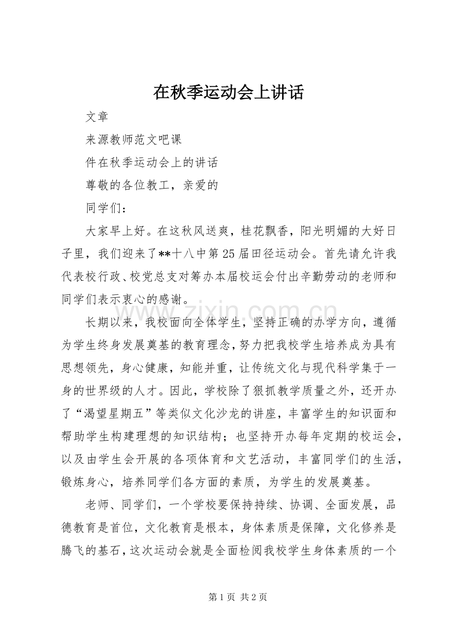 在秋季运动会上讲话.docx_第1页