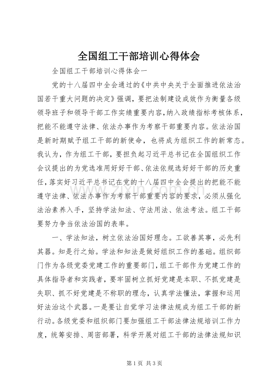 全国组工干部培训心得体会.docx_第1页
